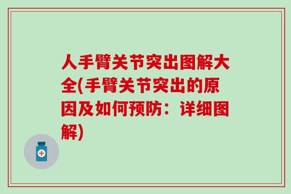 人手臂关节突出图解大全(手臂关节突出的原因及如何预防：详细图解)