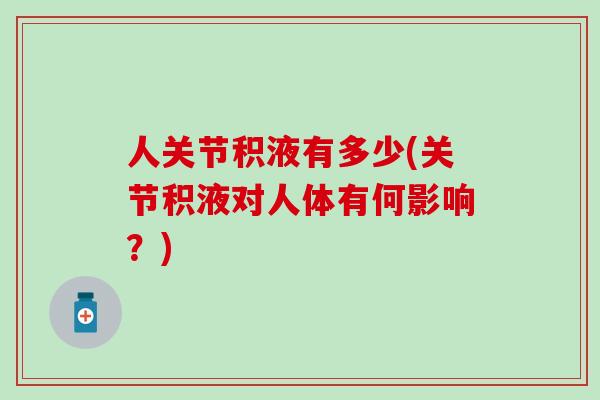 人关节积液有多少(关节积液对人体有何影响？)