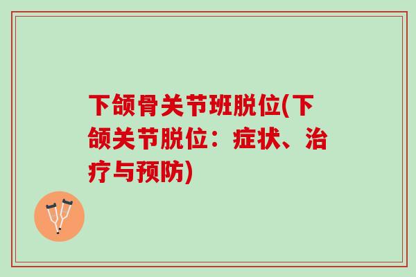 下颌骨关节班脱位(下颌关节脱位：症状、治疗与预防)
