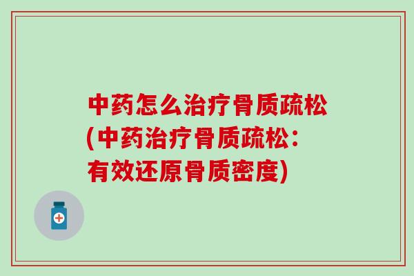 中药怎么治疗骨质疏松(中药治疗骨质疏松：有效还原骨质密度)