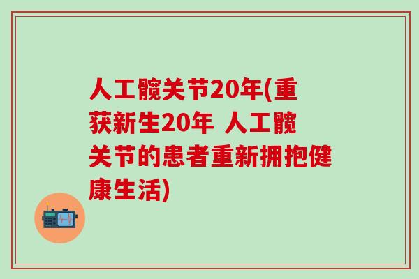 人工髋关节20年(重获新生20年 人工髋关节的患者重新拥抱健康生活)