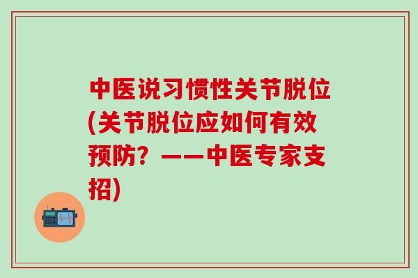 中医说习惯性关节脱位(关节脱位应如何有效预防？——中医专家支招)