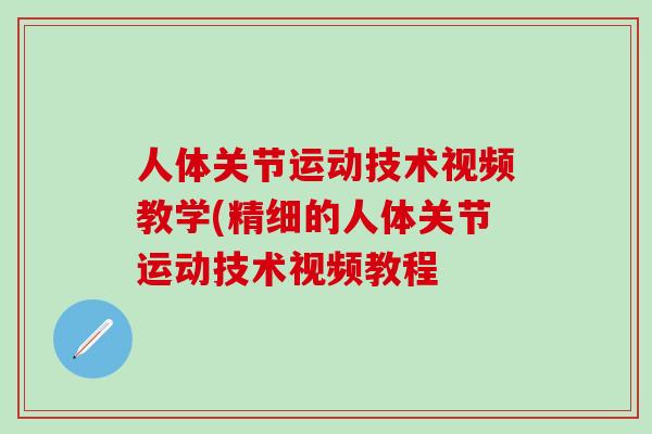 人体关节运动技术视频教学(精细的人体关节运动技术视频教程