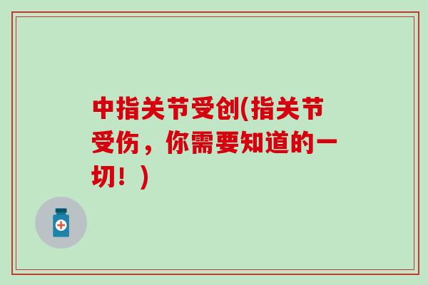中指关节受创(指关节受伤，你需要知道的一切！)