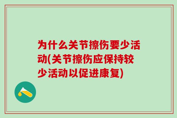 为什么关节擦伤要少活动(关节擦伤应保持较少活动以促进康复)