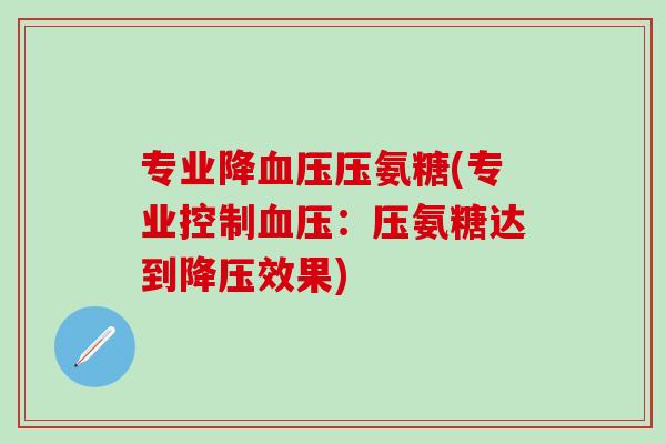 专业氨糖(专业控制:压氨糖达到效果) 专业氨糖(专业控制:压氨糖达到效果)