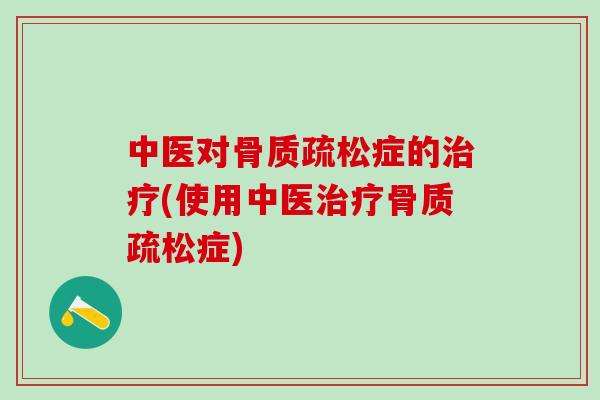 中医对症的(使用中医症)