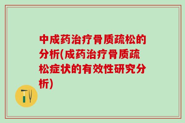 中成药治疗骨质疏松的分析(成药治疗骨质疏松症状的有效性研究分析)
