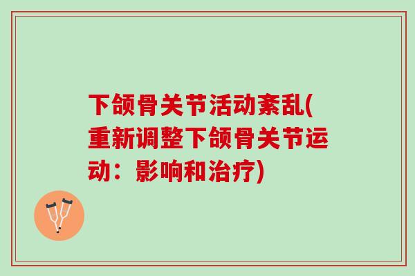 下颌骨关节活动紊乱(重新调整下颌骨关节运动：影响和治疗)