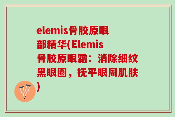 elemis骨胶原眼部精华(Elemis骨胶原眼霜：消除细纹黑眼圈，抚平眼周肌肤)