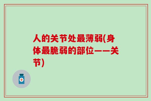 人的关节处薄弱(身体脆弱的部位——关节)