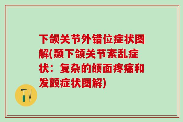下颌关节外错位症状图解(颞下颌关节紊乱症状：复杂的颌面疼痛和发颤症状图解)