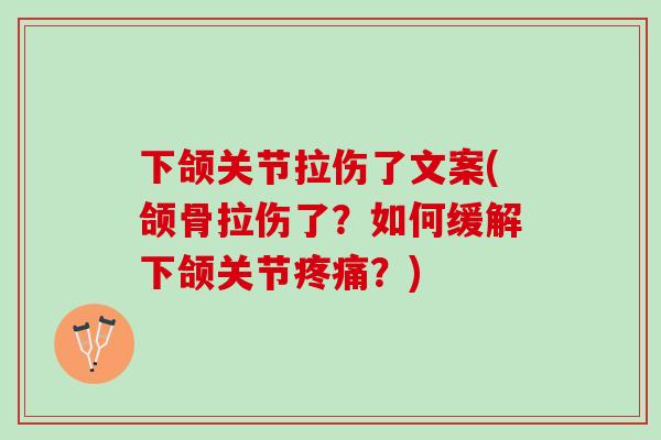 下颌关节拉伤了文案(颌骨拉伤了?如何缓解下颌关节?) 下颌关节拉伤了文案(颌骨拉伤了?如何缓解下颌关节?)