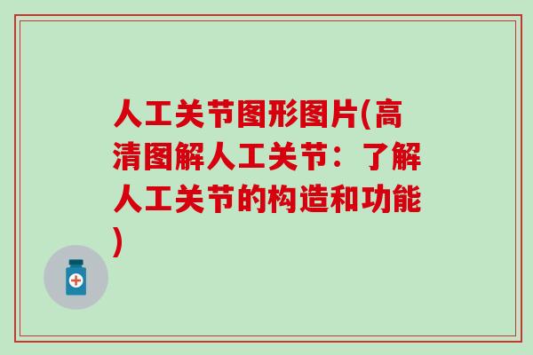 人工关节图形图片(高清图解人工关节:了解人工关节的构造和功能) 人工关节图形图片(高清图解人工关节:了解人工关节的构造和功能)