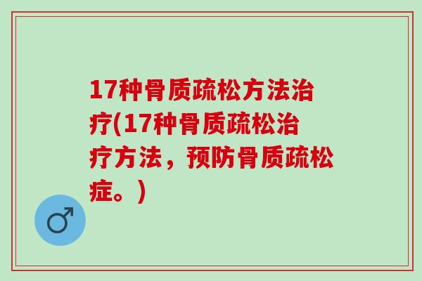 17种方法(17种方法,症。) 17种方法(17种方法,症。)