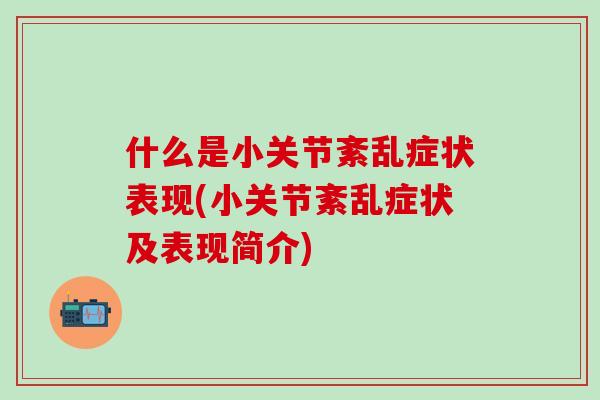 什么是小关节紊乱症状表现(小关节紊乱症状及表现简介)