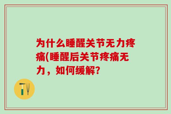 为什么睡醒关节无力疼痛(睡醒后关节疼痛无力，如何缓解？