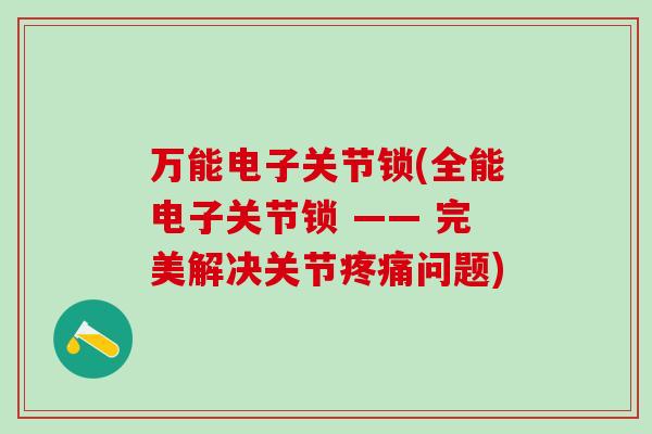 万能电子关节锁(全能电子关节锁 —— 完美解决关节疼痛问题)
