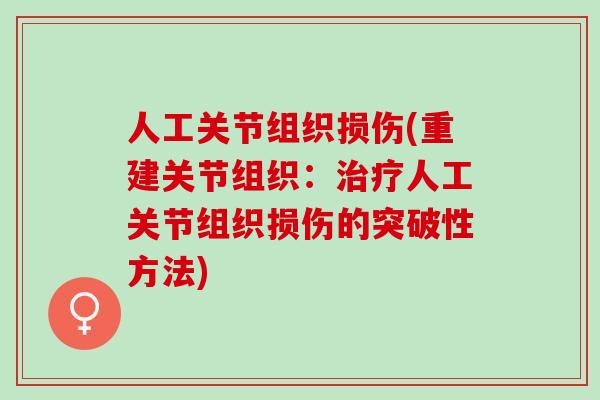 人工关节组织损伤(重建关节组织：治疗人工关节组织损伤的突破性方法)