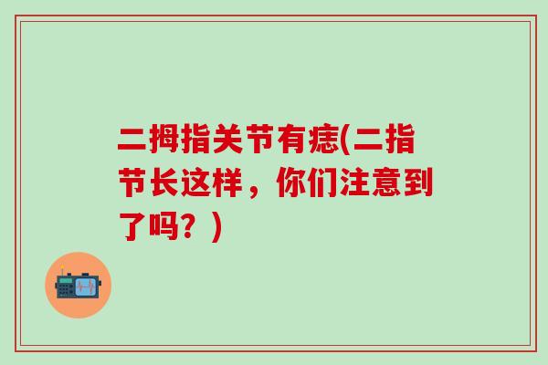 二拇指关节有痣(二指节长这样，你们注意到了吗？)