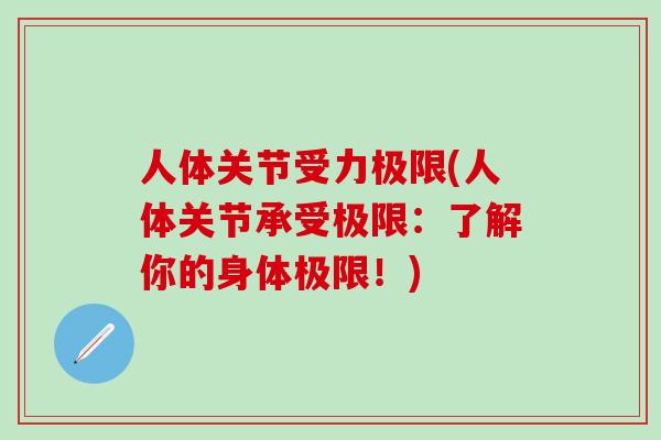 人体关节受力极限(人体关节承受极限：了解你的身体极限！)