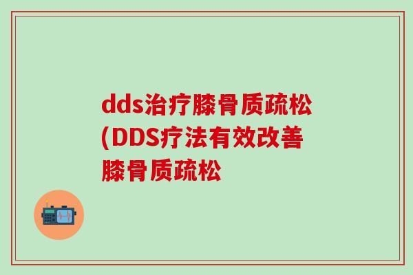 dds治疗膝骨质疏松(DDS疗法有效改善膝骨质疏松