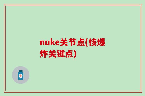 nuke关节点(核爆炸关键点)