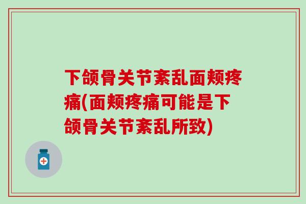 下颌骨关节紊乱面颊疼痛(面颊疼痛可能是下颌骨关节紊乱所致)
