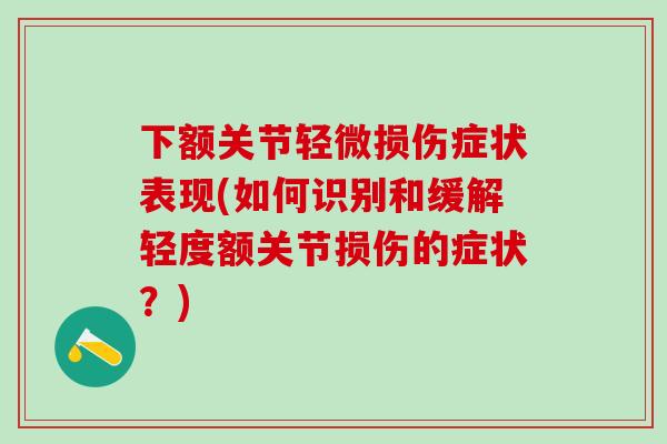 下额关节轻微损伤症状表现(如何识别和缓解轻度额关节损伤的症状？)