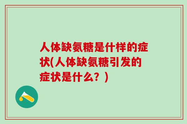 人体缺氨糖是什样的症状(人体缺氨糖引发的症状是什么？)