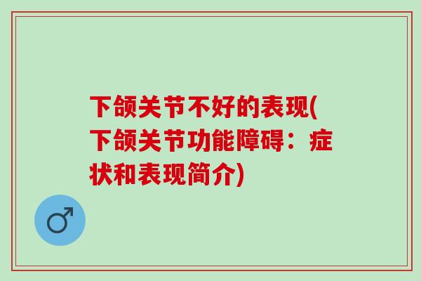 下颌关节不好的表现(下颌关节功能障碍：症状和表现简介)
