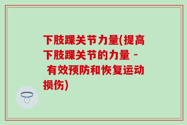 下肢踝关节力量(提高下肢踝关节的力量 - 有效预防和恢复运动损伤)