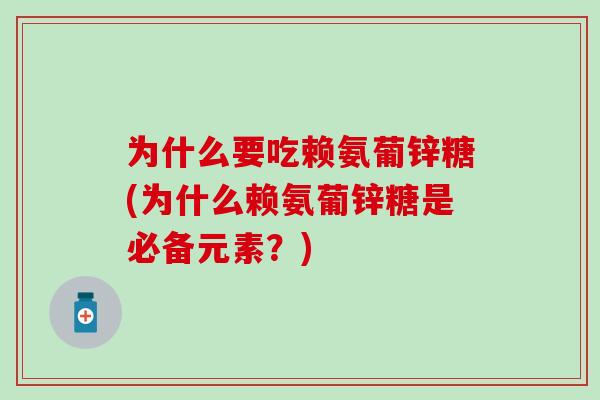 为什么要吃赖氨葡锌糖(为什么赖氨葡锌糖是必备元素？)