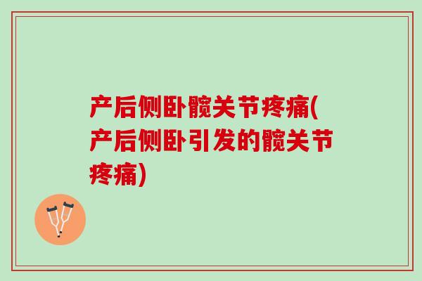 产后侧卧髋关节疼痛(产后侧卧引发的髋关节疼痛)