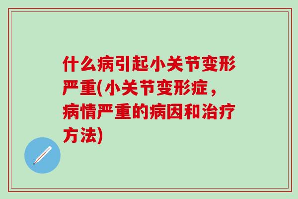 什么病引起小关节变形严重(小关节变形症，病情严重的病因和治疗方法)