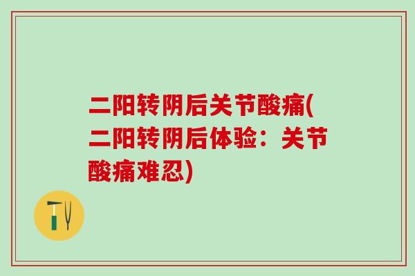 二阳转阴后关节酸痛(二阳转阴后体验：关节酸痛难忍)