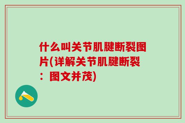 什么叫关节肌腱断裂图片(详解关节肌腱断裂：图文并茂)