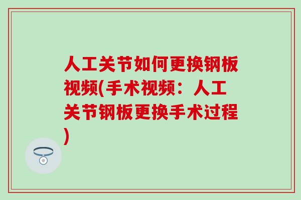 人工关节如何更换钢板视频(手术视频：人工关节钢板更换手术过程)