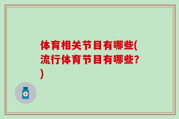 体育相关节目有哪些(流行体育节目有哪些？)