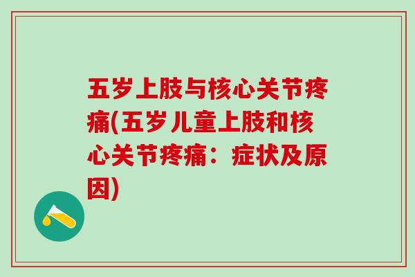 五岁上肢与核心关节疼痛(五岁儿童上肢和核心关节疼痛：症状及原因)