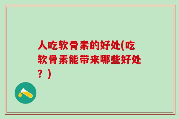 人吃软骨素的好处(吃软骨素能带来哪些好处？)