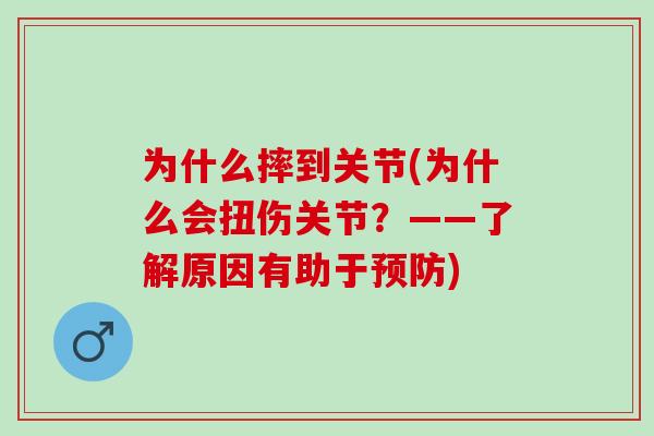 为什么摔到关节(为什么会扭伤关节？——了解原因有助于预防)