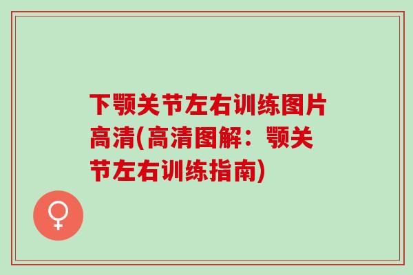下颚关节左右训练图片高清(高清图解：颚关节左右训练指南)