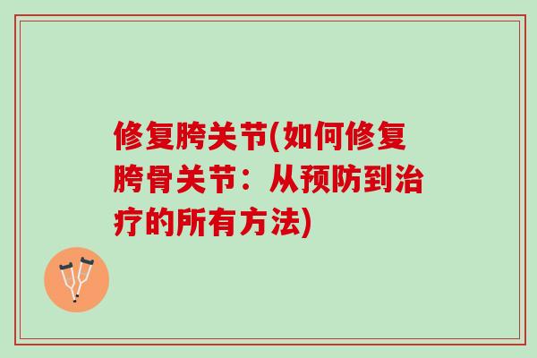 修复胯关节(如何修复胯骨关节：从预防到治疗的所有方法)