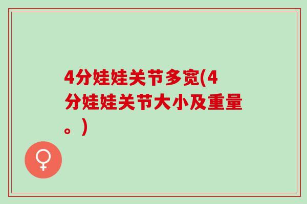 4分娃娃关节多宽(4分娃娃关节大小及重量。)