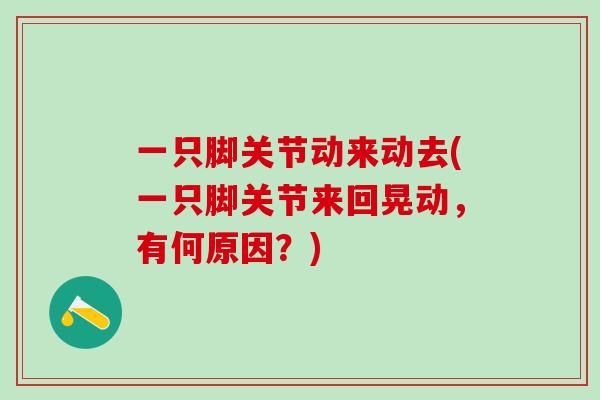 一只脚关节动来动去(一只脚关节来回晃动，有何原因？)