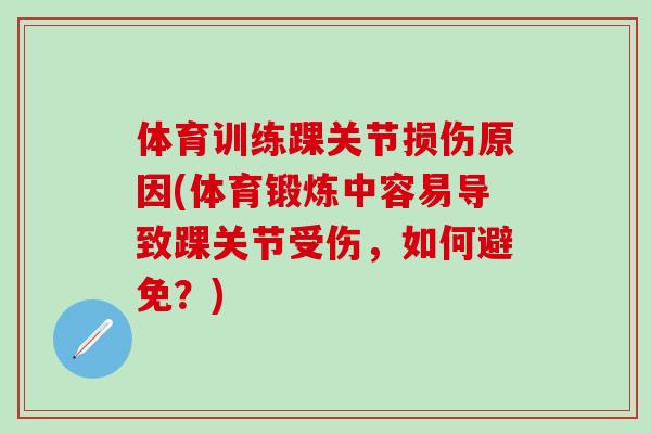 体育训练踝关节损伤原因(体育锻炼中容易导致踝关节受伤，如何避免？)
