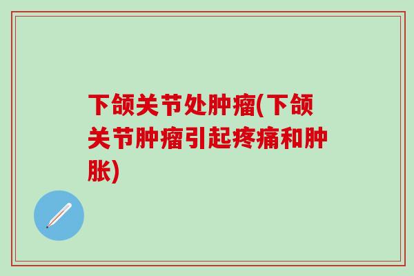 下颌关节处(下颌关节引起和) 下颌关节处(下颌关节引起和)