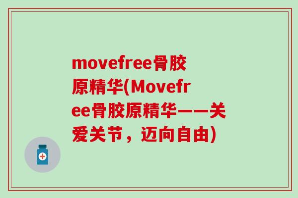 movefree骨胶原精华(Movefree骨胶原精华——关爱关节，迈向自由)