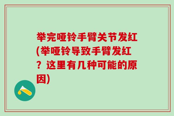 举完哑铃手臂关节发红(举哑铃导致手臂发红？这里有几种可能的原因)